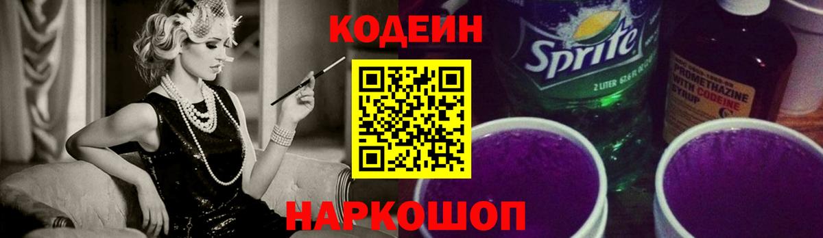 Кодеин Purple Drank Ступино